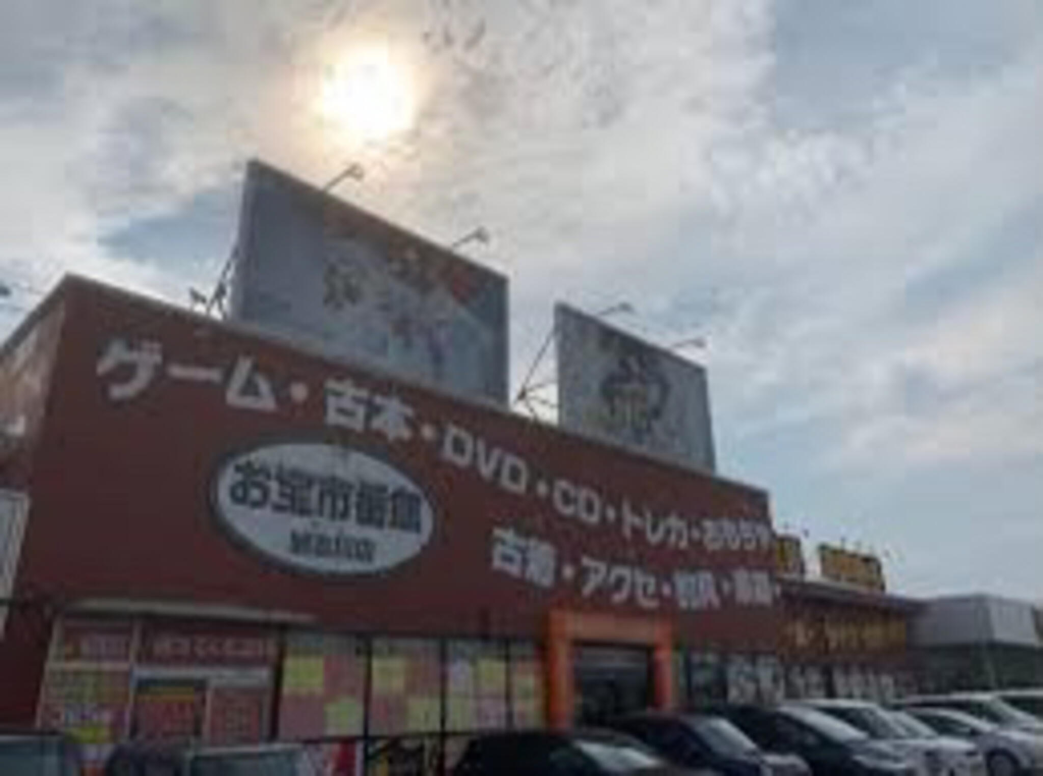 お宝市番館 加古川店の代表写真8