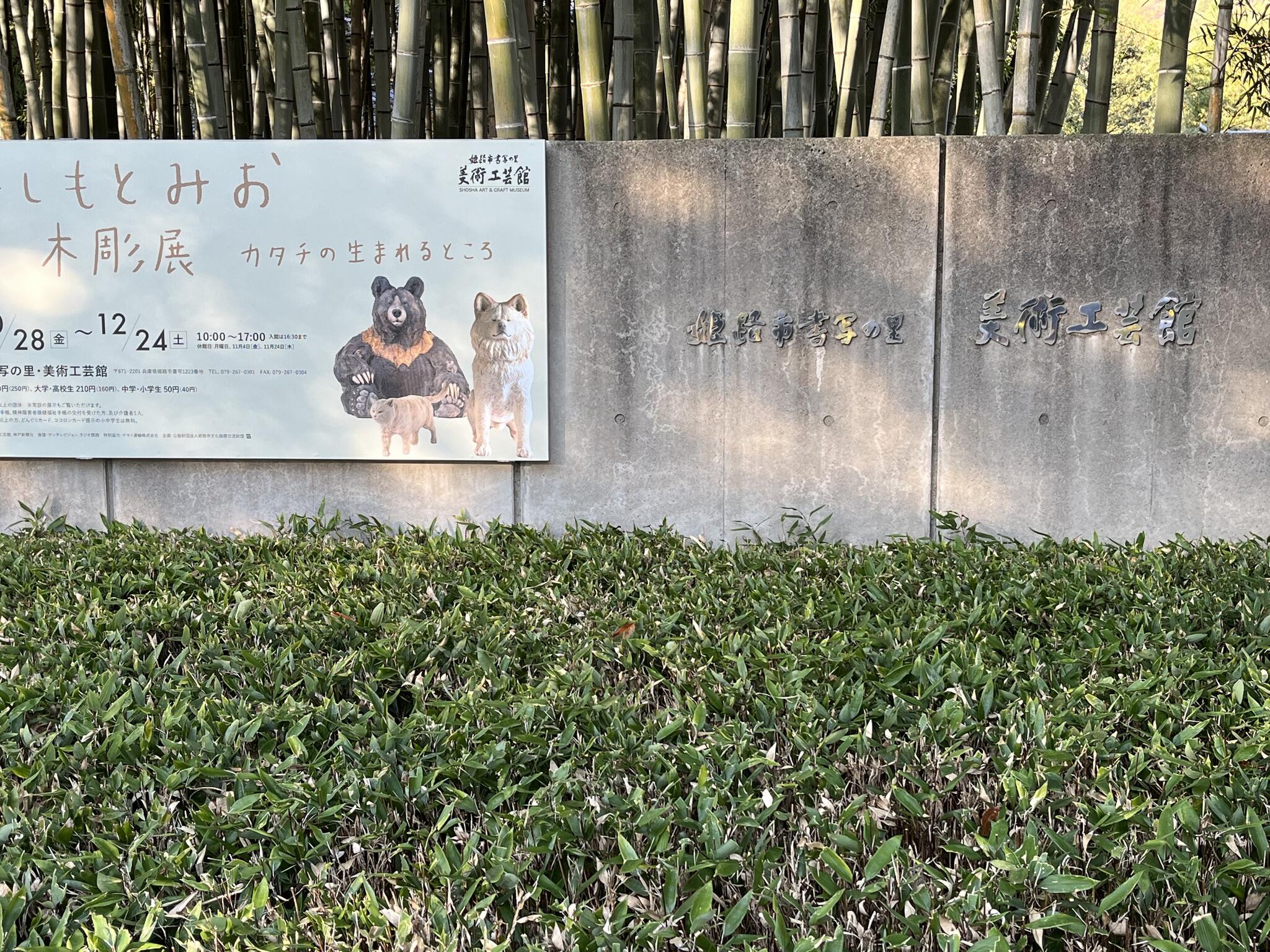 姫路市書写の里・美術工芸館の代表写真3