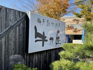 創作焼肉 神戸 牛乃匠のクチコミ写真1