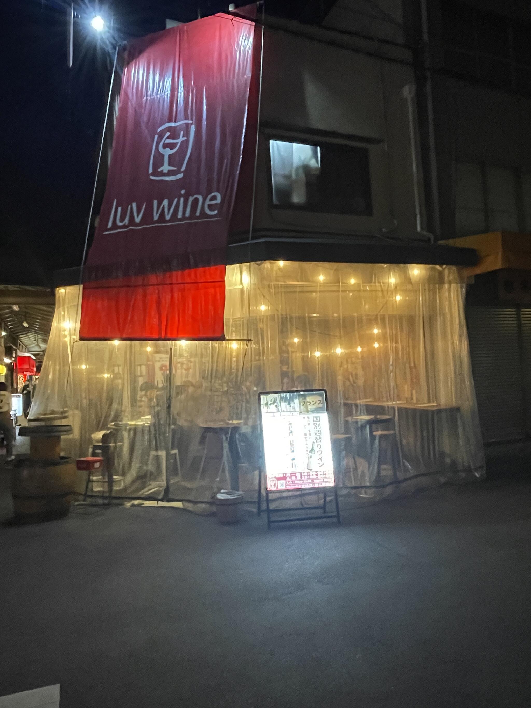 luv wine 天満店の代表写真3