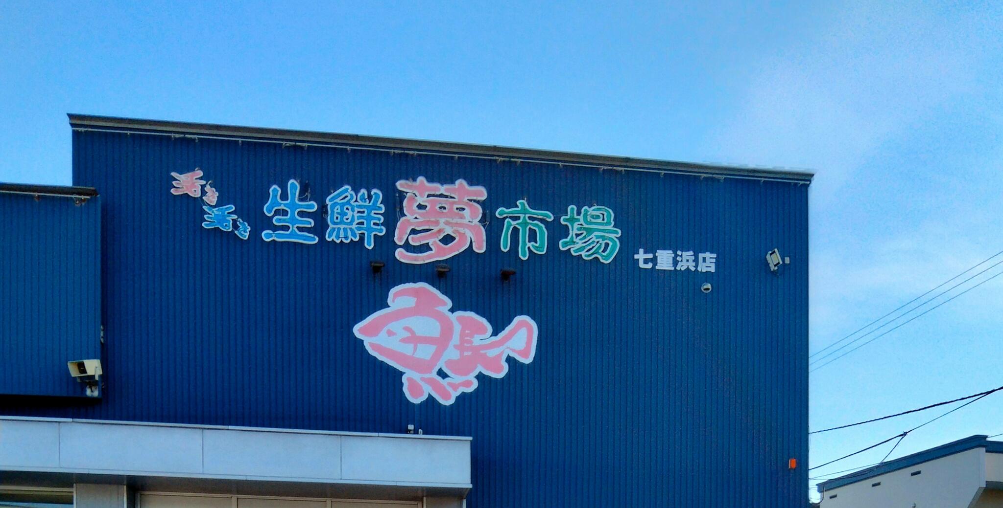 スーパー魚長 七重浜店の代表写真2