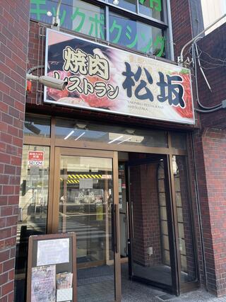 登戸で30年続く焼肉店 松坂のクチコミ写真1