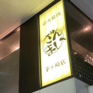 焼肉 ざんまい 茅ヶ崎店のクチコミ写真1
