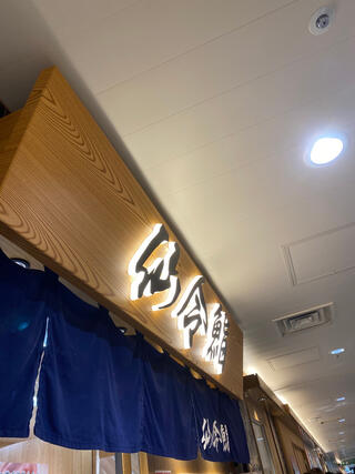 仙令鮨 仙台駅店のクチコミ写真2