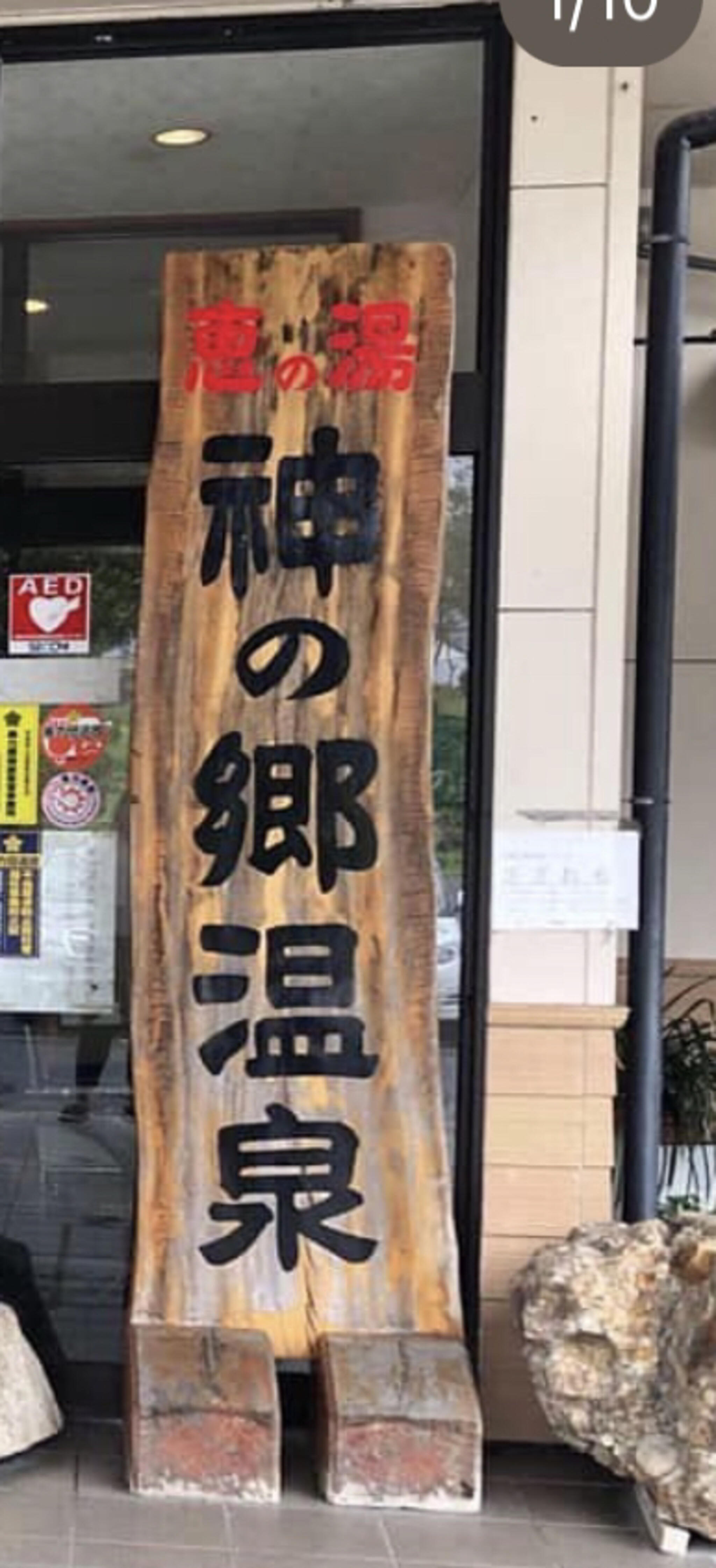 日帰り温泉 恵の湯 神の郷温泉の代表写真4