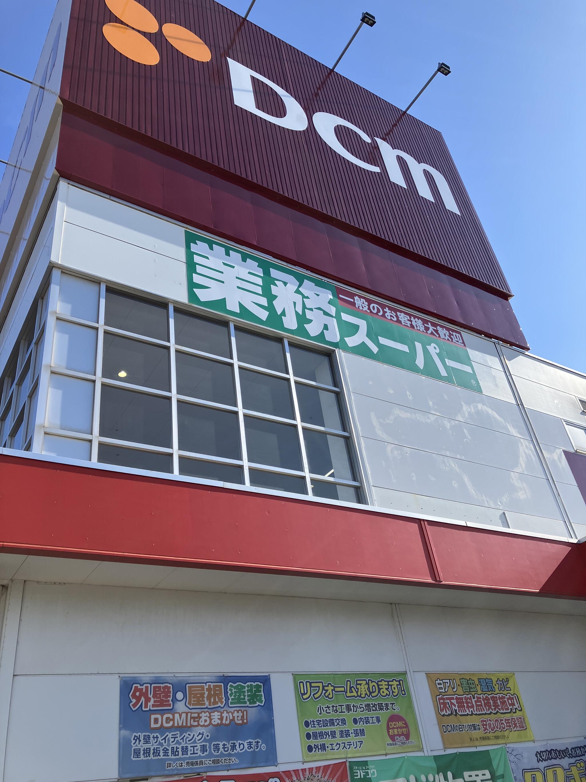 DCM 八戸新井田店の代表写真1