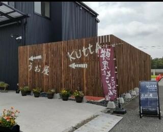 木更津魚市場直営 海鮮食堂KUTTA(クッタ)のクチコミ写真5