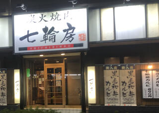 七輪房 南行徳店のクチコミ写真1