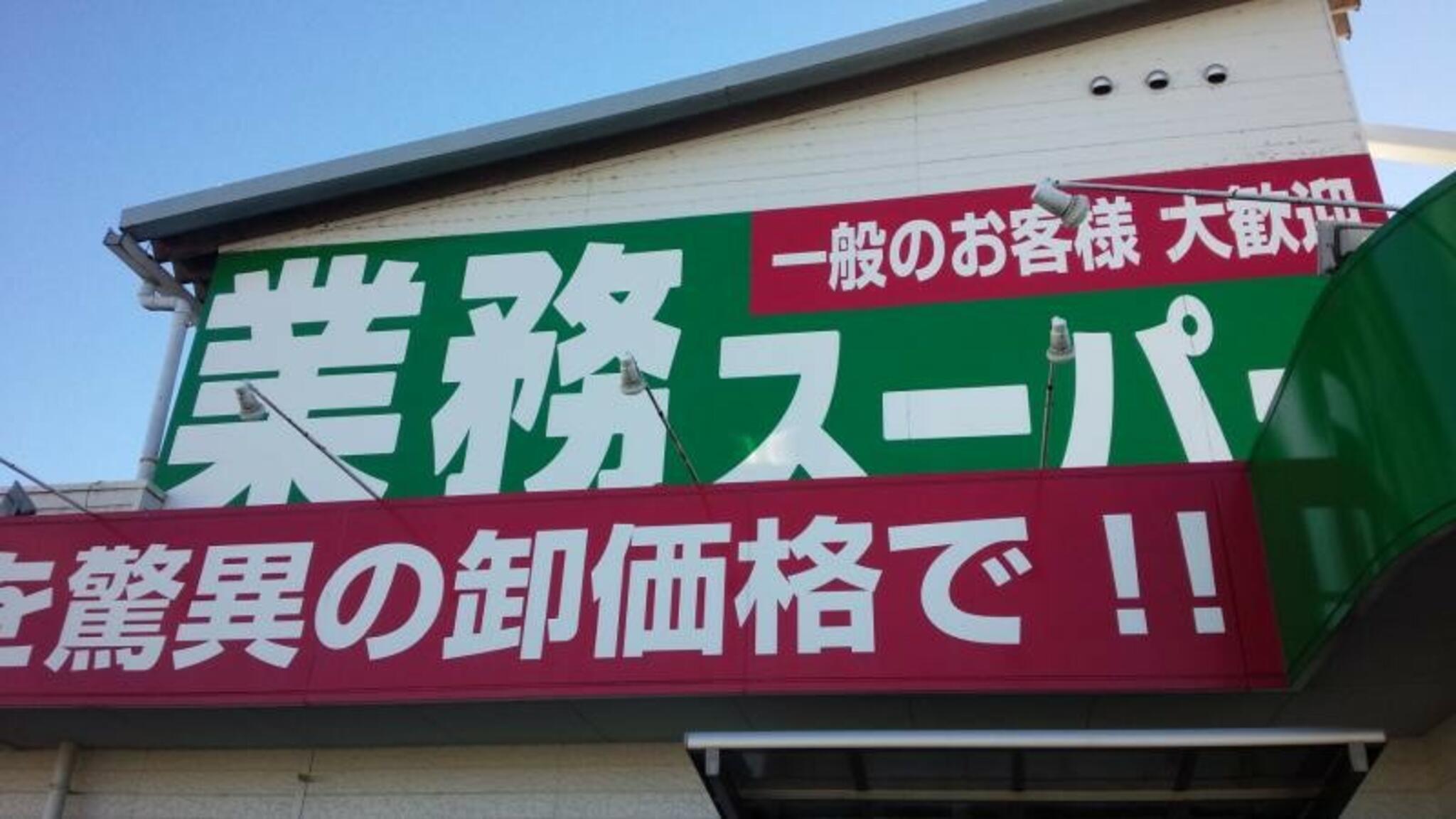 業務スーパー 見川店の代表写真4