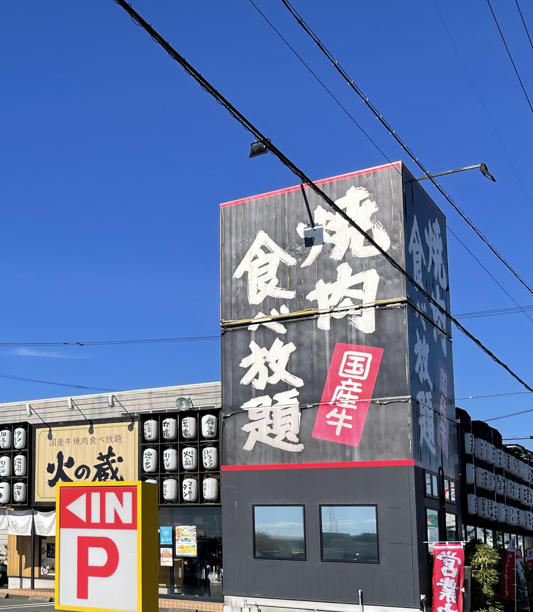 国産牛焼肉食べ放題 火の蔵 浜松有玉店の代表写真9