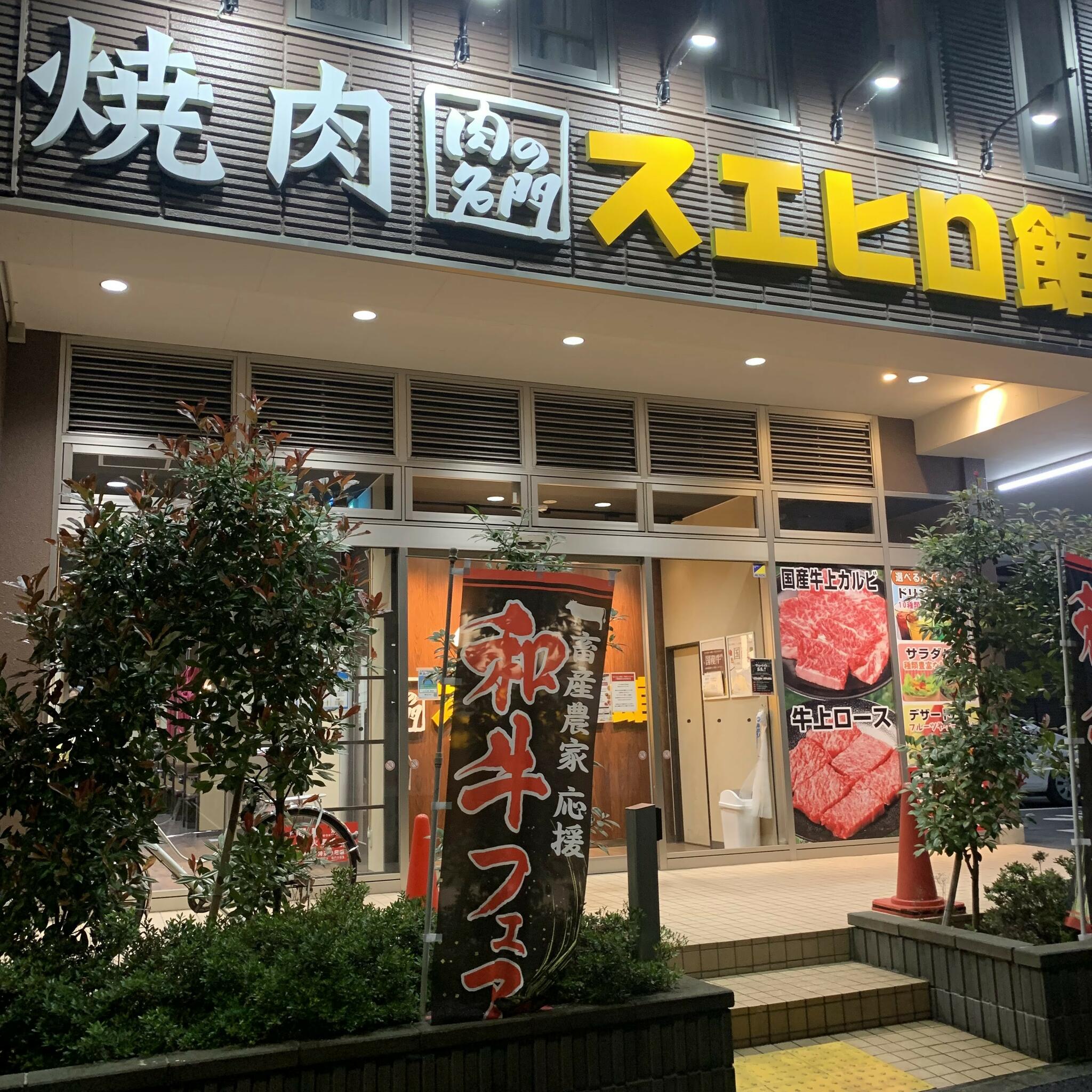 スエヒロ館 焼肉スエヒロ館 鶴川店の代表写真10