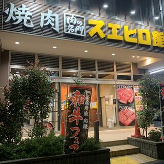 スエヒロ館 焼肉スエヒロ館 鶴川店のクチコミ写真1