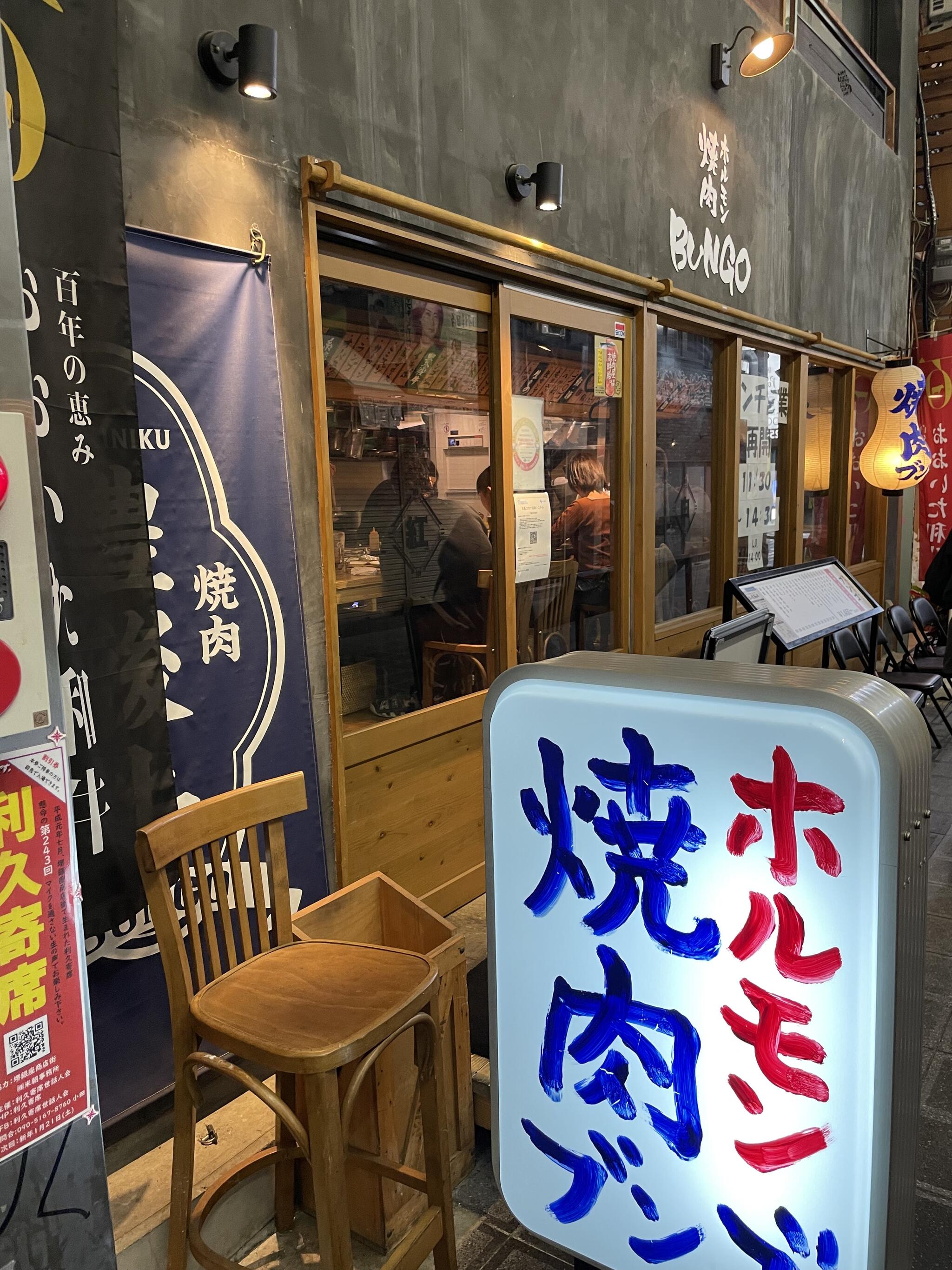 焼肉ホルモンブンゴ 堺東店の代表写真2