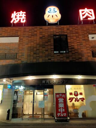 ダルマ焼肉 青江店のクチコミ写真1