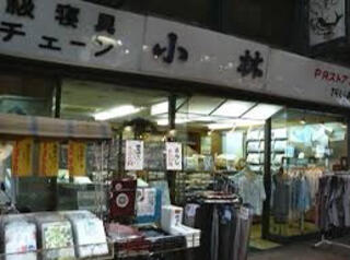 オファー 小林 寝具 店