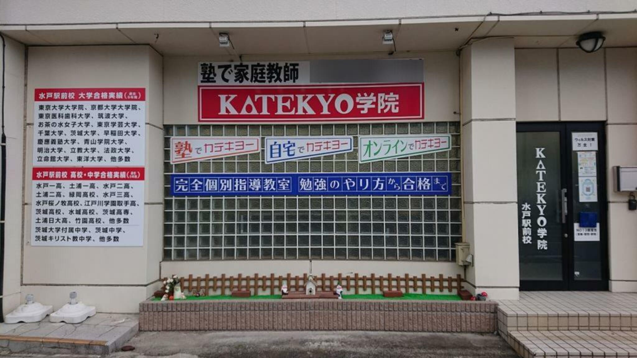 KATEKYO学院 水戸駅前校の代表写真1