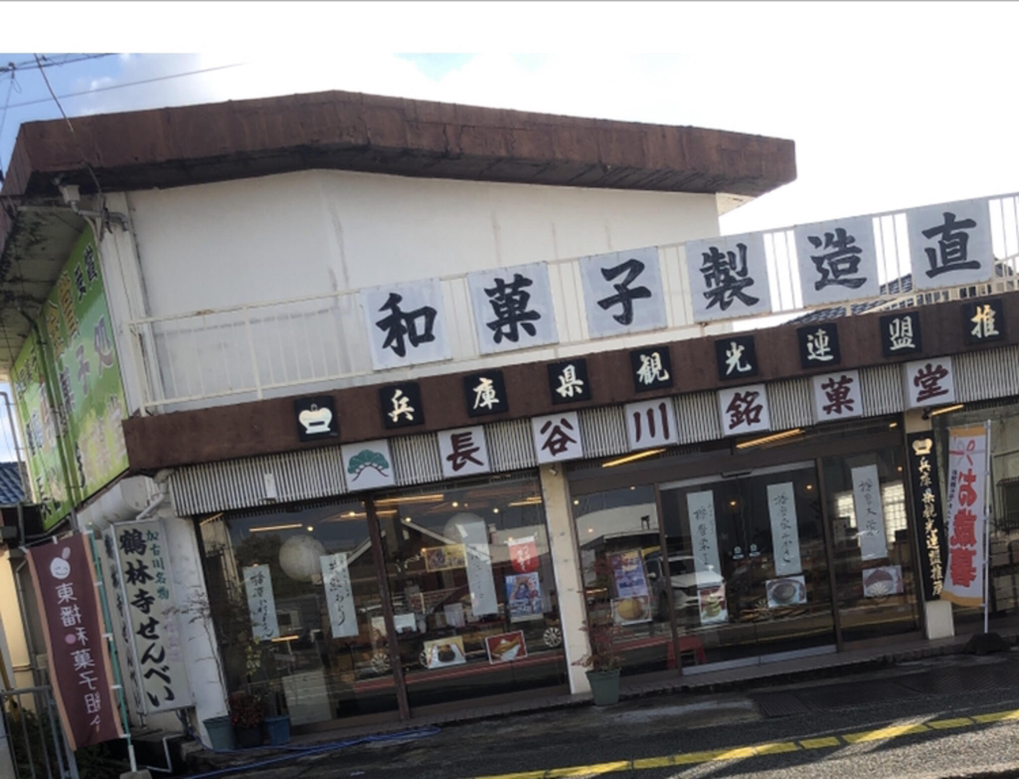 長谷川銘菓堂の代表写真7