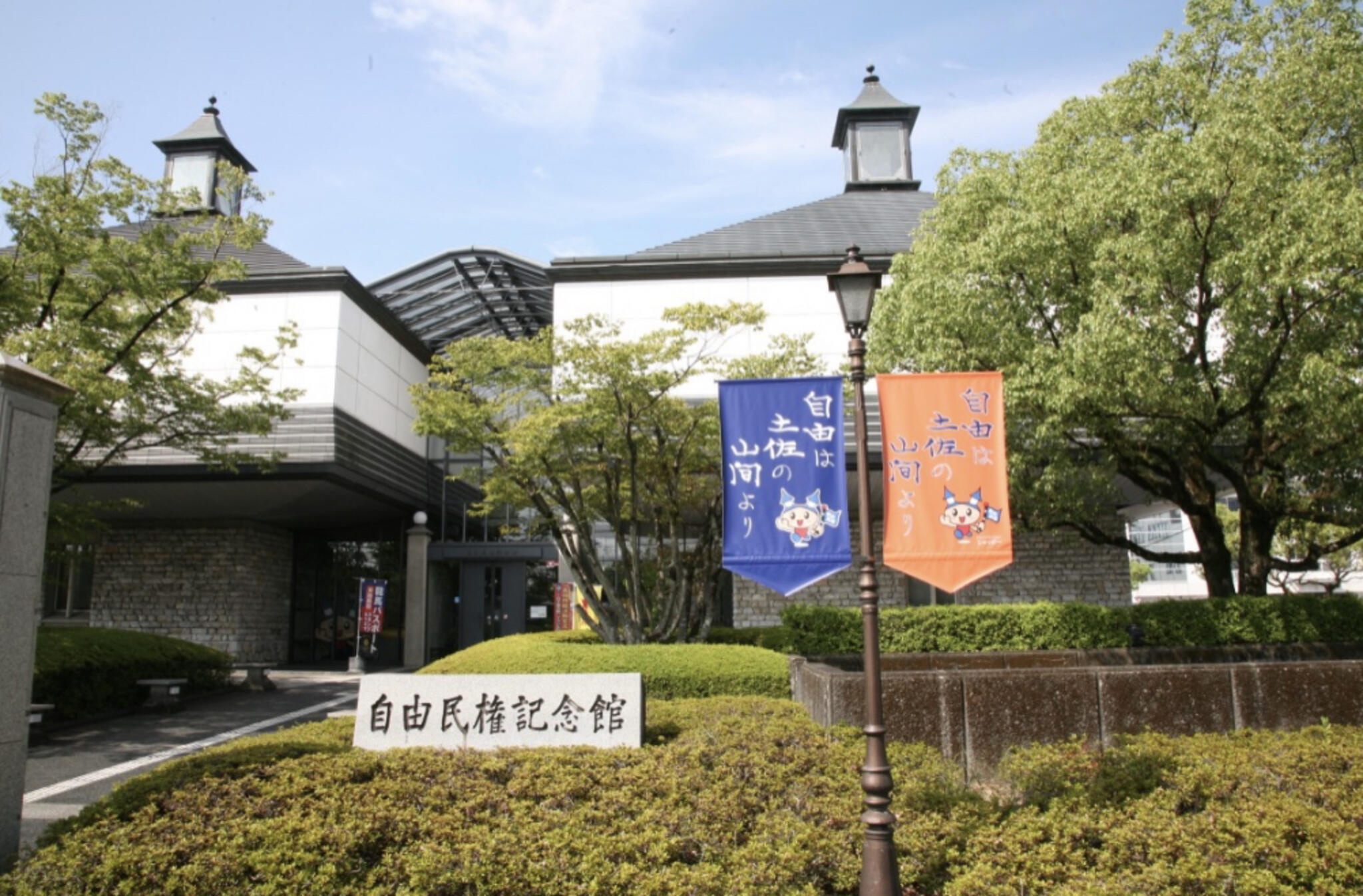高知市立自由民権記念館の代表写真6