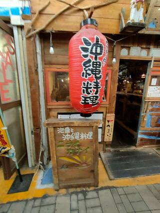 ニライカナイ 町田店のクチコミ写真2