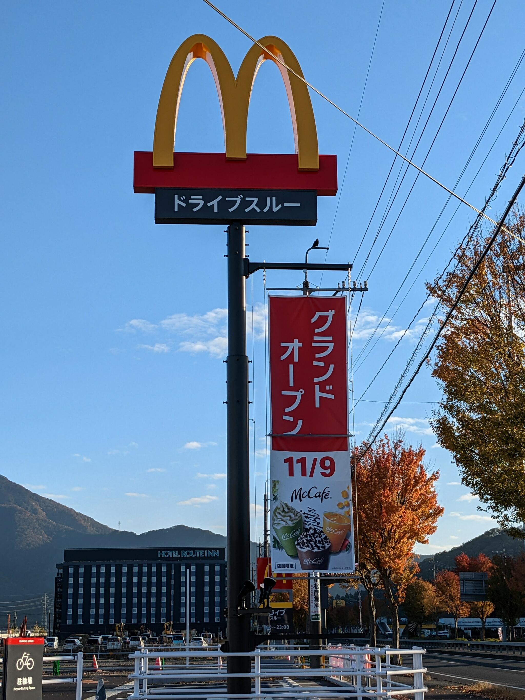 マクドナルド 武生インター店の代表写真8