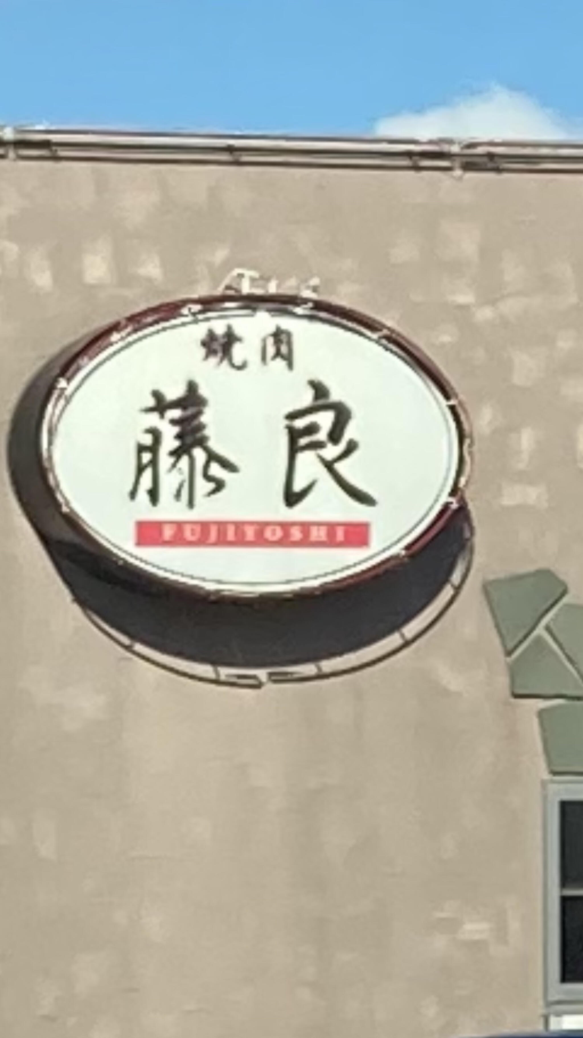 藤良 院庄インター店の代表写真7