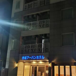 赤坂アーバンホテルの写真4