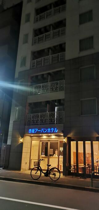 赤坂アーバンホテルのクチコミ写真1