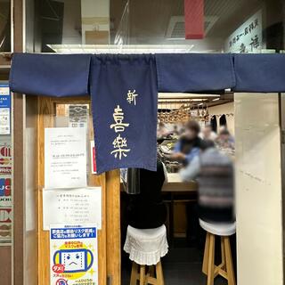新喜楽・東店のクチコミ写真2