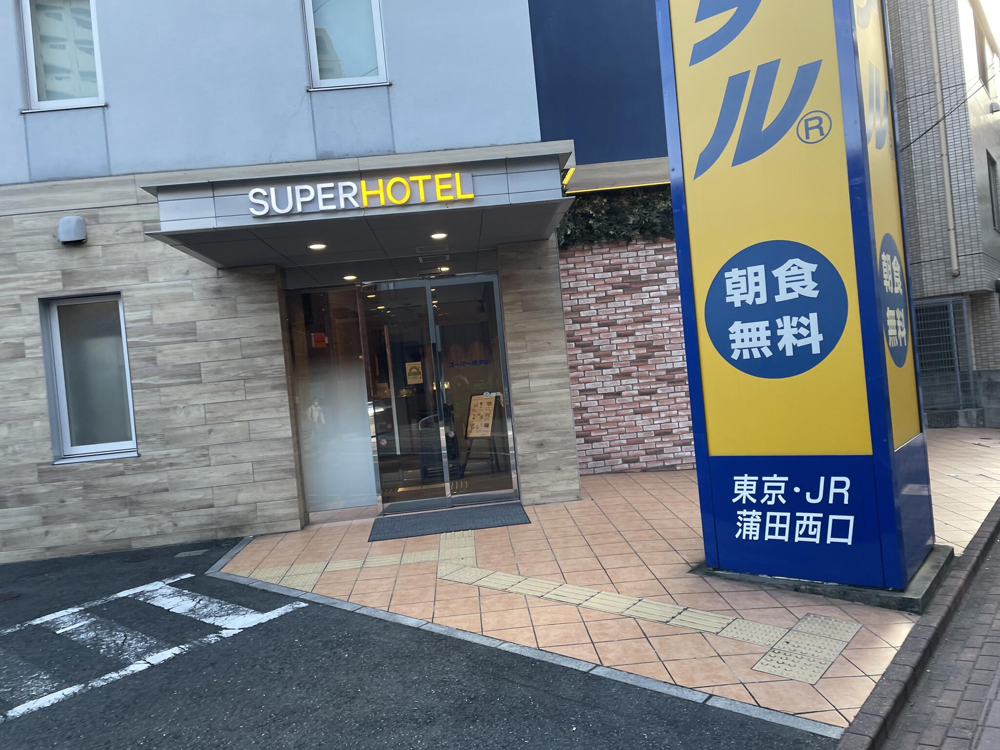 スーパーホテル 東京・JR蒲田西口の代表写真8