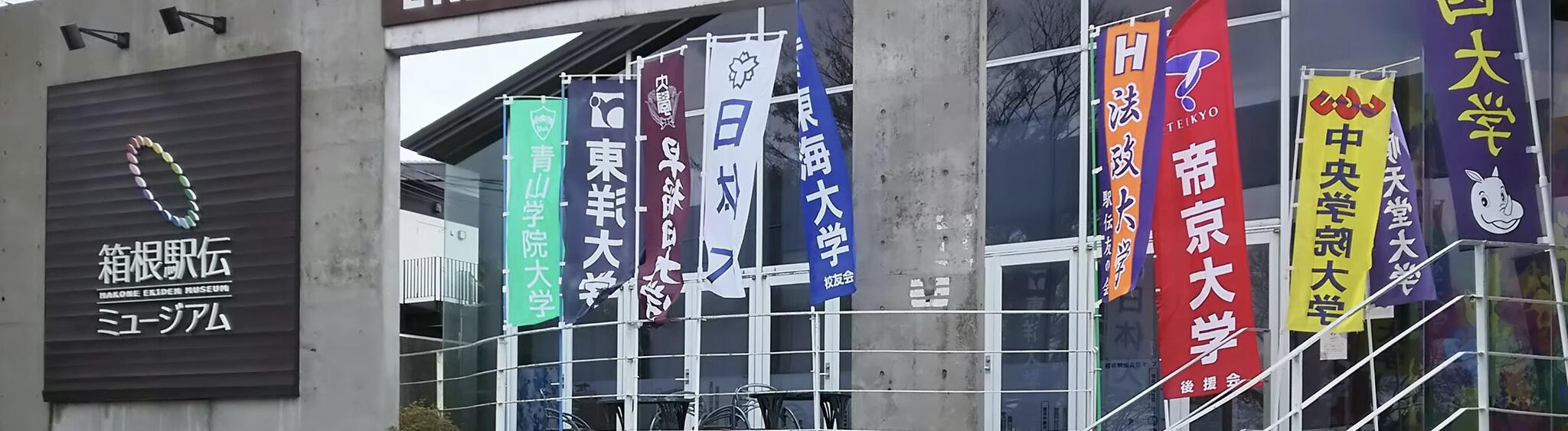 箱根駅伝ミュージアムの代表写真1