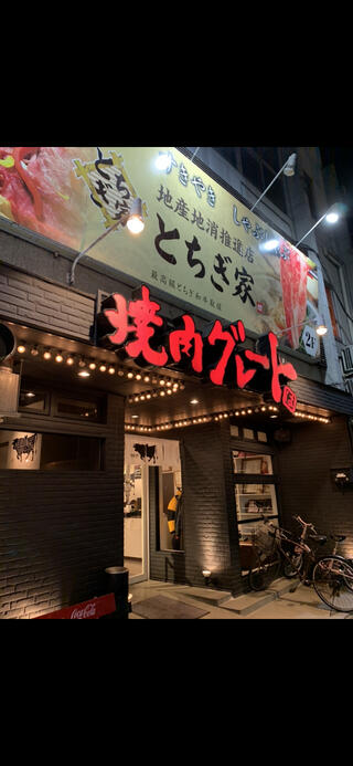 焼肉グレート 宇都宮本町店のクチコミ写真1