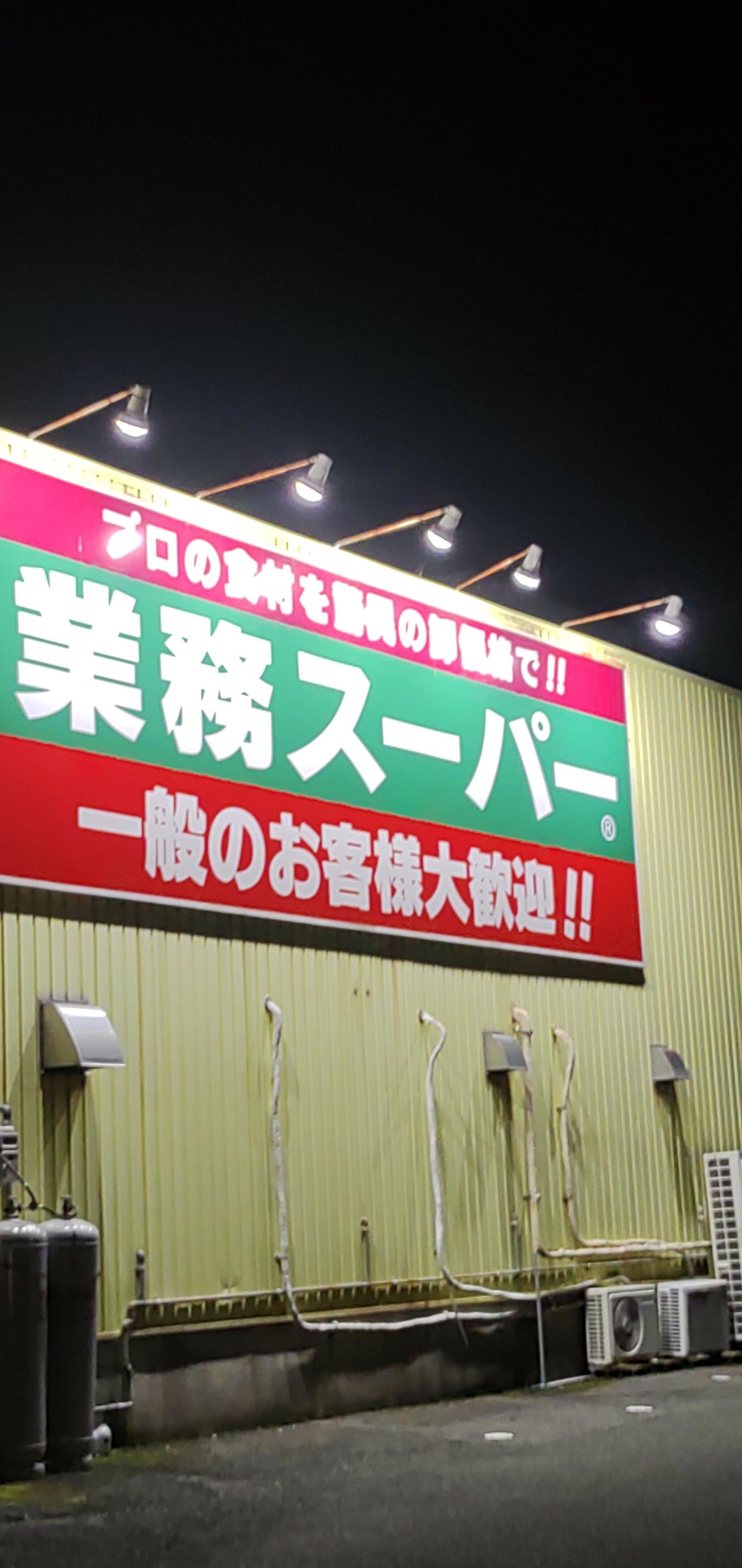 業務スーパー 鳥取駅南店の代表写真10
