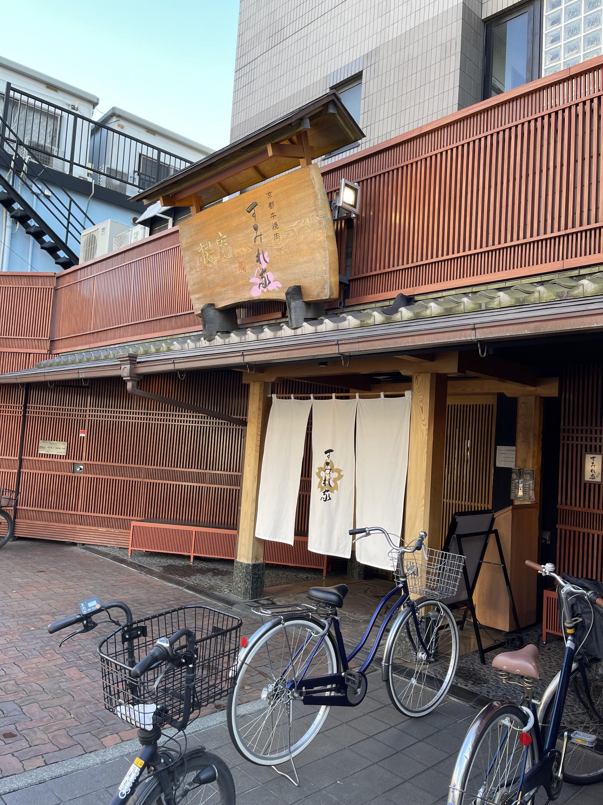 京都牛焼肉 すみれ家 千歳烏山店の代表写真8