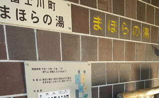 富士川町 まほらの湯のクチコミ写真1