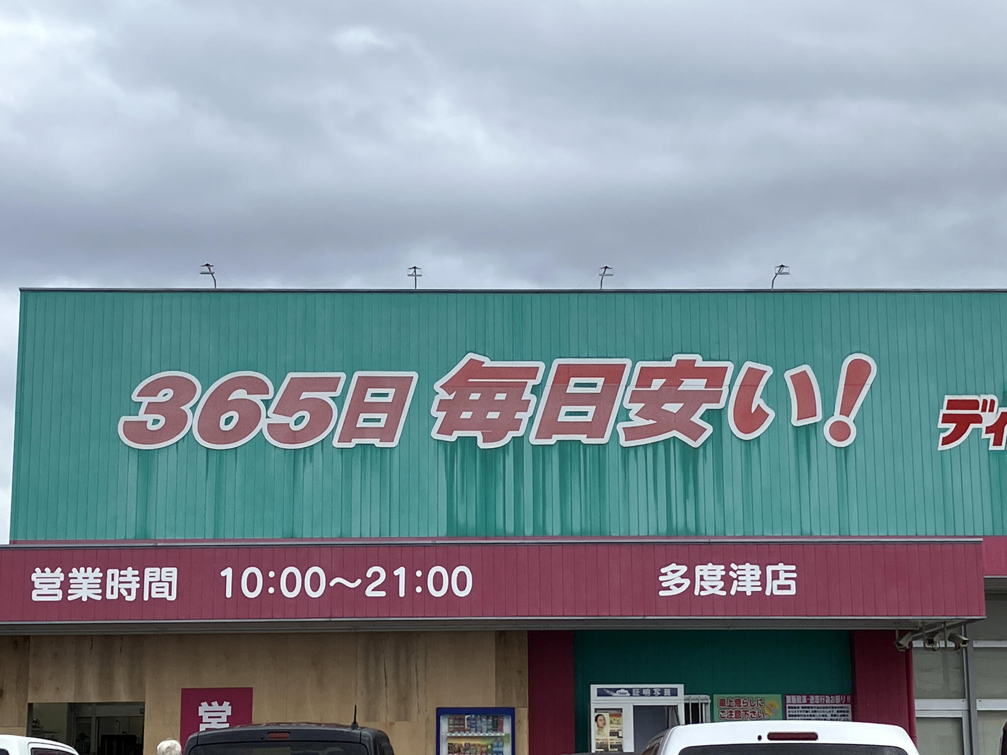 ディスカウントドラッグコスモス 多度津店の代表写真2