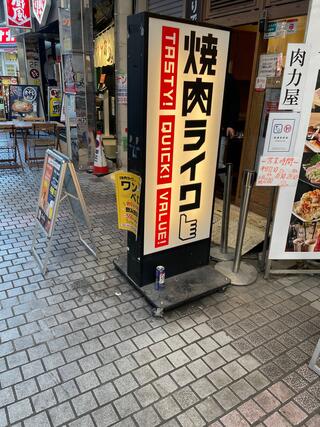 焼肉ライク 川崎店のクチコミ写真1