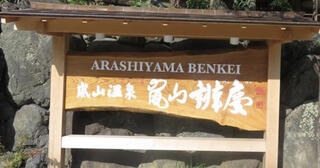 嵐山真向い 「嵐山温泉 嵐山辨慶」のクチコミ写真1