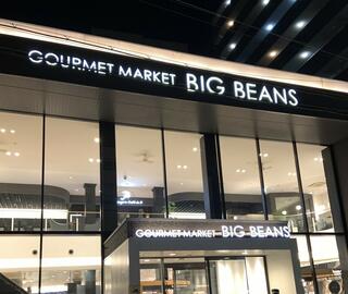 Gourmet Market BIG BEANS West 本店のクチコミ写真1
