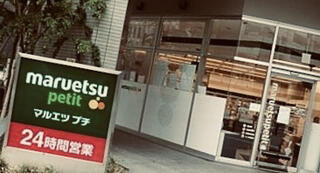 マルエツ プチ 東池袋三丁目店のクチコミ写真1