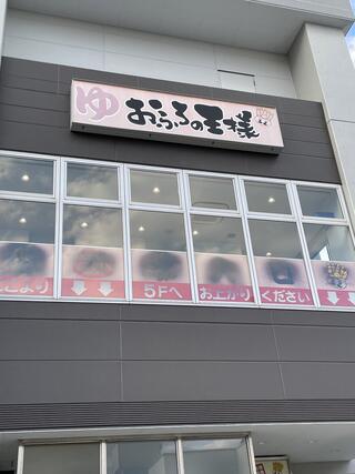おふろの王様 高座渋谷駅前店のクチコミ写真1