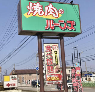 焼肉バーンズ 黒部店のクチコミ写真1