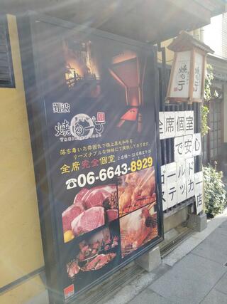 個室 焼肉一丁 難波店のクチコミ写真1