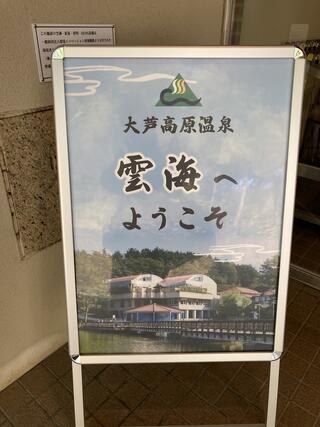 大芦高原温泉 雲海のクチコミ写真1