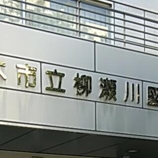 柳瀬川図書館の写真6