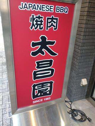 焼肉上野太昌園　上野駅前店のクチコミ写真1