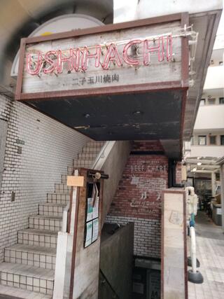 USHIHACHI 二子玉川店のクチコミ写真1