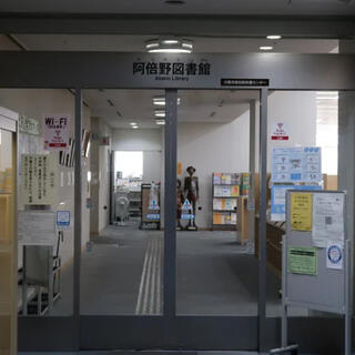 大阪市立 阿倍野図書館の写真10