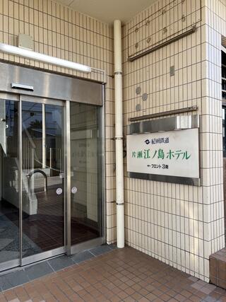 紀州鉄道片瀬江ノ島ホテルのクチコミ写真1