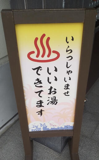 横須賀温泉 湯楽の里のクチコミ写真1