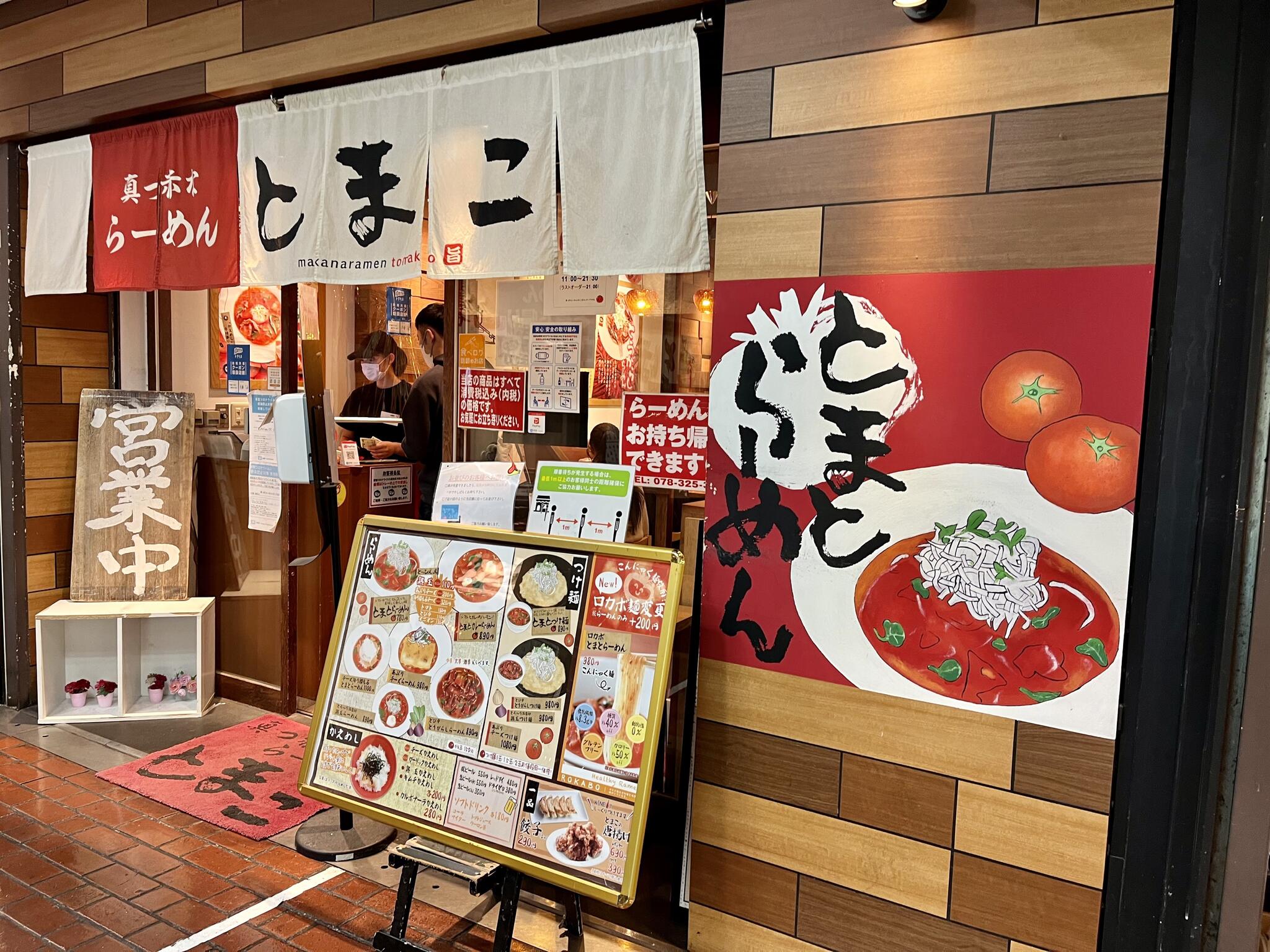 真っ赤ならーめん とまこ 三宮センタープラザ店の代表写真2